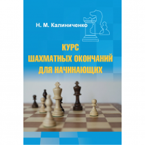 Калиниченко Н.М. "Курс шахматных окончаний для начинающих"  - «globural.ru» - Ступино