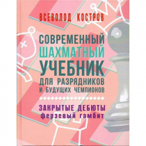 Костров В. "Современный шахматный учебник для разрядников и будущих чемпионов. Закрытые дебюты. Ферзевый гамбит - «globural.ru» - Ступино