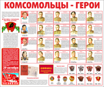 Тематический стенд "Комсомольцы-герои" - «globural.ru» - Ступино