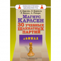 Барлов Д., Берналь Л., Васкес Р., Ромеро А. "Магнус Карлсен. 30 учебных шахматных партий"  - «globural.ru» - Ступино