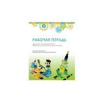 Рабочая тетрадь Образовательная робототехника с Лёвушка 2.0  для ученика - «globural.ru» - Ступино