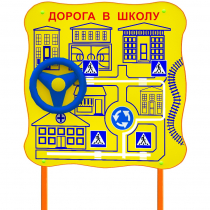 Обучающий бизи-стенд стационарный  "ПДД по дороге в школу"  - «globural.ru» - Ступино
