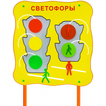 Обучающий бизи-стенд стационарный  "Сигналы светофора"  - «globural.ru» - Ступино