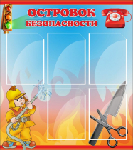 Стенд "Островок безопасности" (вариант 1) - «globural.ru» - Ступино