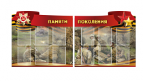 Комплект из 2-х резных стендов "Памяти поколения" - «globural.ru» - Ступино