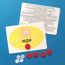 Планшет "ЖДИ" с жетонами размером А6 - «globural.ru» - Ступино