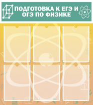 Стенд "Подготовка к ЕГЭ и ОГЭ по физике вариант 1 (6 карманов)" - «globural.ru» - Ступино