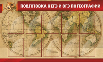 Стенд "Подготовка к ЕГЭ и ОГЭ по географии" (вариант 2) - «globural.ru» - Ступино