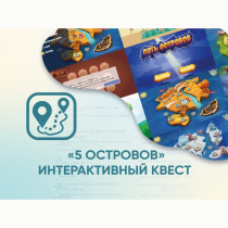 Программное обеспечение «5 Островов» - интерактивный квест - «globural.ru» - Ступино