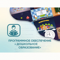 Программное обеспечение «Дошкольное Образование» - «globural.ru» - Ступино
