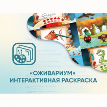 Программное обеспечение «Оживариум» - Интерактивная раскраска - «globural.ru» - Ступино