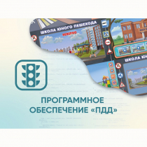 Программное обеспечение «ПДД» для обучения детей правилам дорожного движения - «globural.ru» - Ступино