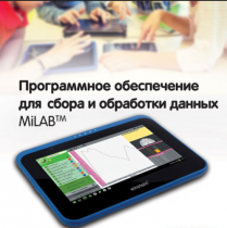 Программное обеспечение для сбора и обработки данных MiLAB. Методические рекомендации для кабинета физики - «globural.ru» - Ступино