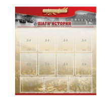 Стенд "Шаги истории" 1,1x1,2 - «globural.ru» - Ступино