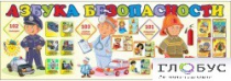 Стенд "Азбука безопасности" (вариант 2) - «globural.ru» - Ступино