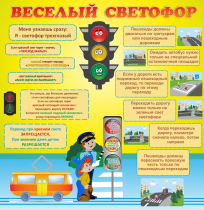 Стенд "Веселый светофор" - «globural.ru» - Ступино
