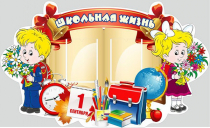 Стенд "Школьная жизнь" - «globural.ru» - Ступино