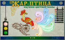 Светодинамический модуль "Жар птица" (изучение световой гаммы) - «globural.ru» - Ступино