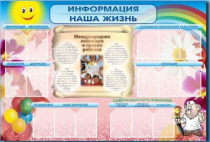 Стенд-уголок "Информация. Наша жизнь" - «globural.ru» - Ступино