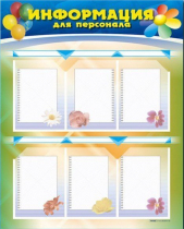 Стенд-уголок "Информация для персонала" - «globural.ru» - Ступино