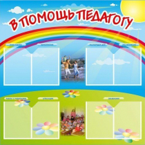 Стенд-уголок "В помощь педагогу" - «globural.ru» - Ступино