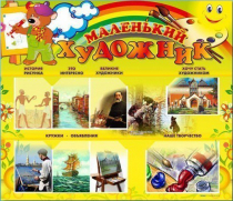 Стенд-уголок "Маленький художник" - «globural.ru» - Ступино
