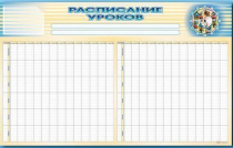 Стенд-короб "Расписание уроков" - «globural.ru» - Ступино