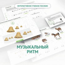Сольфеджио.1 класс: Музыкальный ритм - «globural.ru» - Ступино