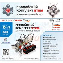 STEM 1.7 Российский комплект STEM - «globural.ru» - Ступино