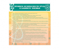 Стенд "Правила безопасности труда в кабинете физики" - «globural.ru» - Ступино