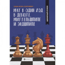 Сухин И. "Мат в один ход в дебюте, миттельшпиле и эндшпиле."  - «globural.ru» - Ступино