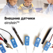 Внешние датчики einstein. Методические рекомендации для кабинета химии - «globural.ru» - Ступино
