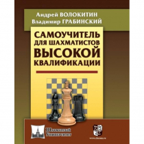 Волокитин А. "Самоучитель для шахматистов высокой квалификации"  - «globural.ru» - Ступино