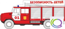 Стенд "Безопасность детей" (вариант 3) - «globural.ru» - Ступино