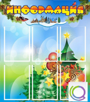 Стенд "Информация" (вариант 2) - «globural.ru» - Ступино