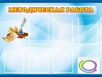 Стенд "Методическая работа" - «globural.ru» - Ступино