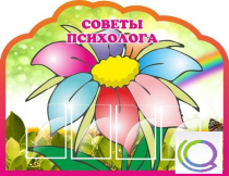 Стенд "Советы психолога" (вариант 4) - «globural.ru» - Ступино