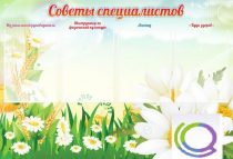 Стенд "Советы специалистов" - «globural.ru» - Ступино