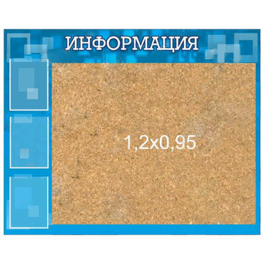 Стенд "Информация" с пробкой и карманами А4 - «globural.ru» - Ступино
