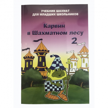 Барский В. "Карвин в Шахматном лесу. Учебник шахмат для младших школьников", Книга 2 - «globural.ru» - Ступино