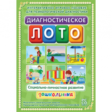 Диагностическое лото. Социально-личностное развитие дошкольника. Программно-методический комплекс - «globural.ru» - Ступино
