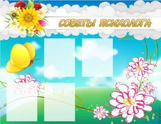 Стенд "Советы психолога" (вариант 3) - «globural.ru» - Ступино