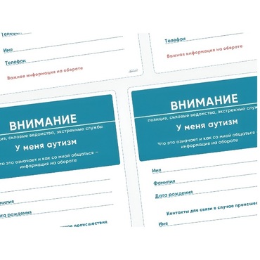 Карточки ПЭКС: листовка «Я — аутист» - «globural.ru» - Ступино