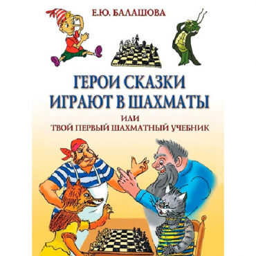 Балашова Е. "Герои сказки играют в шахматы или твой первый шахматный учебник" - «globural.ru» - Ступино