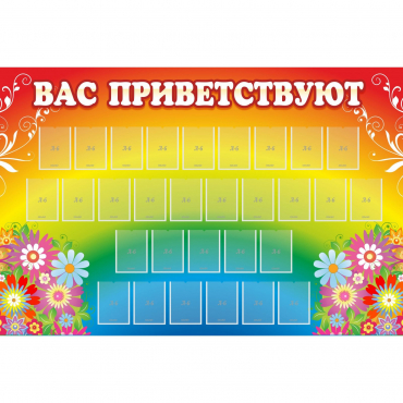 Стенд "Вас приветствуют" с 30 карманами - «globural.ru» - Ступино