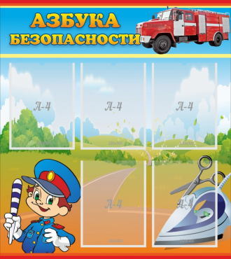 Стенд "Азбука безопасности" с 5 карманами - «globural.ru» - Ступино
