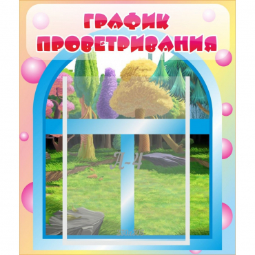 Стенд "График проветривания" - «globural.ru» - Ступино