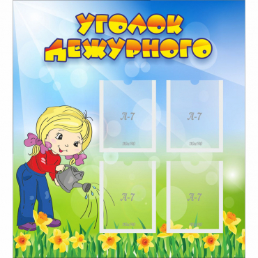 Стенд "Уголок дежурного" с 4 карманами - «globural.ru» - Ступино