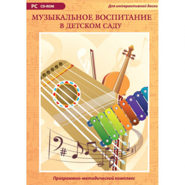 Музыкальное воспитание в детском саду. Программно-методический комплекс - «globural.ru» - Ступино