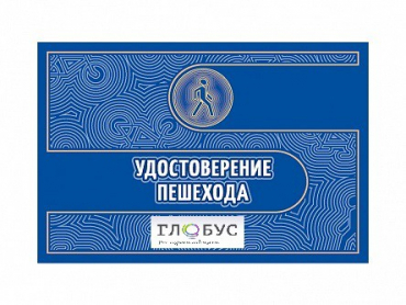 Удостоверение пешехода - «globural.ru» - Ступино